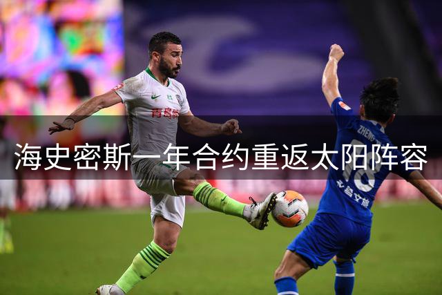 海史密斯一年合约重返太阳阵容