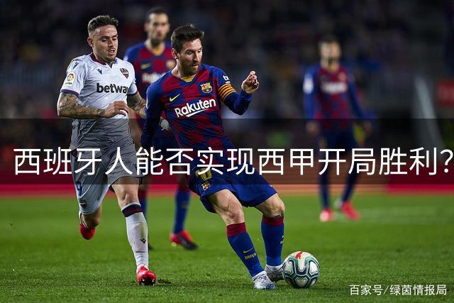 西班牙人能否实现西甲开局胜利？莱万特客场表现堪忧！