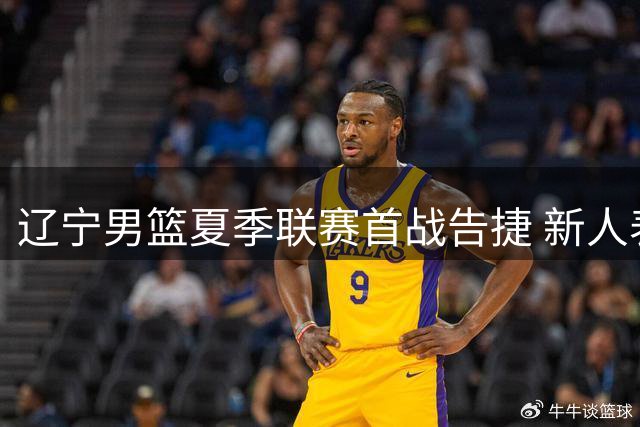 辽宁男篮夏季联赛首战告捷 新人表现亮点频现